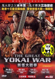 The Great Yokai War (2005) (Region 3 DVD) (English Subtitled) Japanese movie