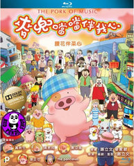 The Pork Of Music 麥兜噹噹伴我心 Blu-ray (2012) (Region Free) (English Subtitled) McDull