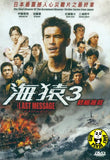 Umizaru 3: The Last Message (2011) (Region 3 DVD) (English Subtitled) Japanese movie