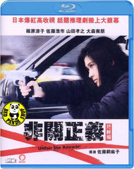 Unfair The Answer (2011) (Region A Blu-ray) (English Subtitled) Japanese movie